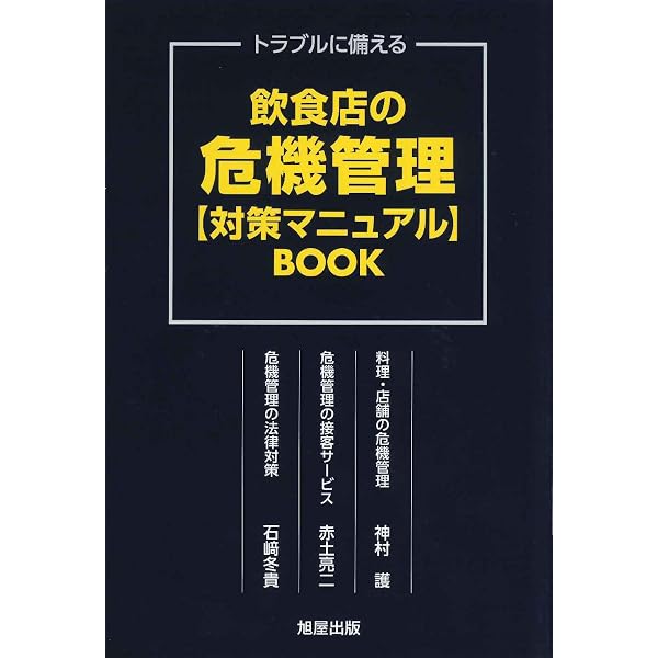 飲食業クレーム対応のコツ100 | 小倉 博行, 宮崎 恵子 |本 | 通販 | Amazon